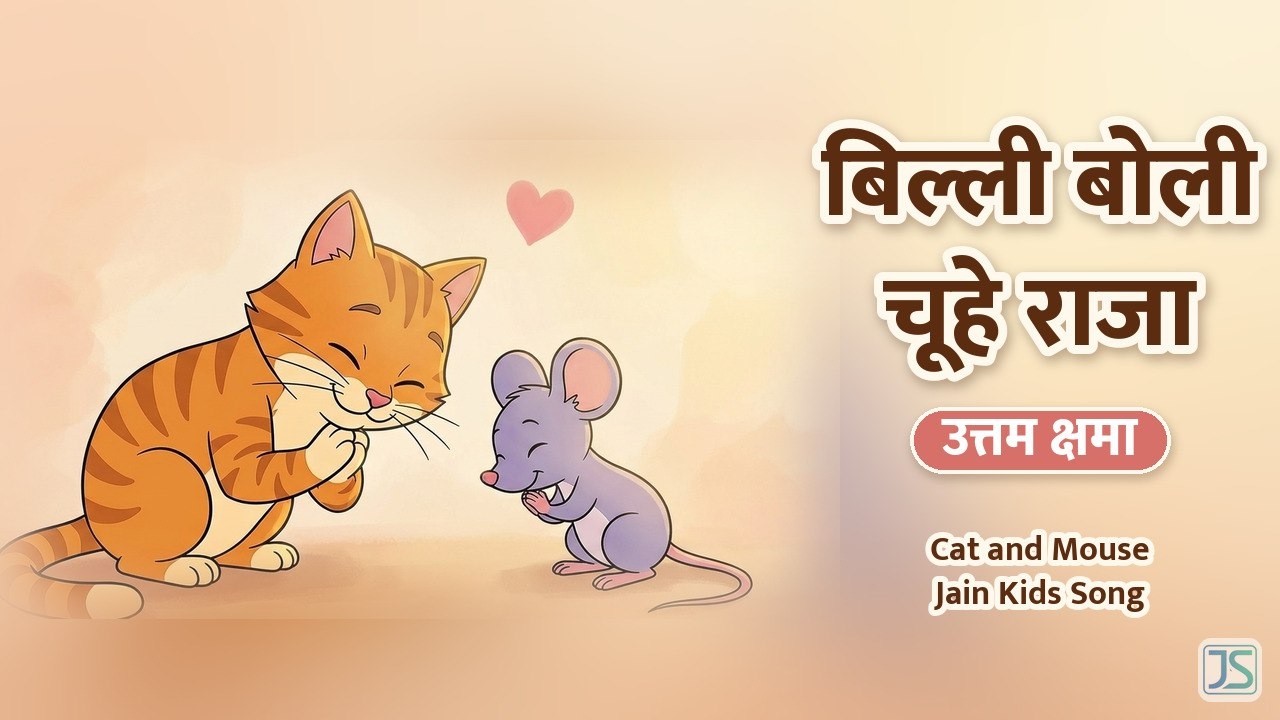 बिल्ली बोली चूहे राजा